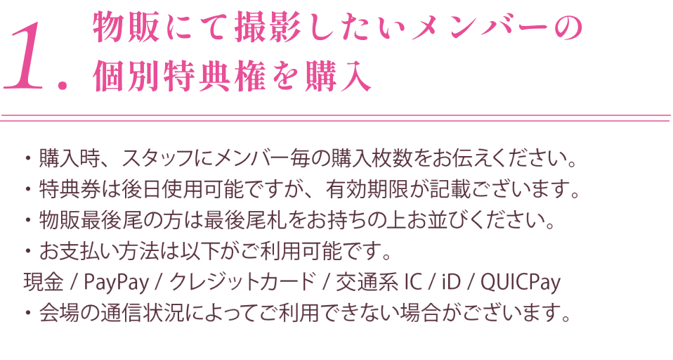 特典会参加方法
