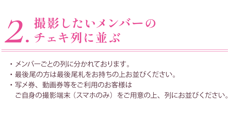 特典会参加方法
